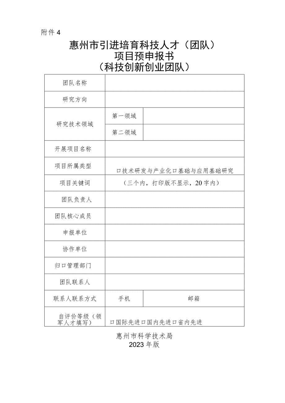 惠州市引进培育科技人才(团队)项目预申报书(科技创新创业团队).docx_第1页