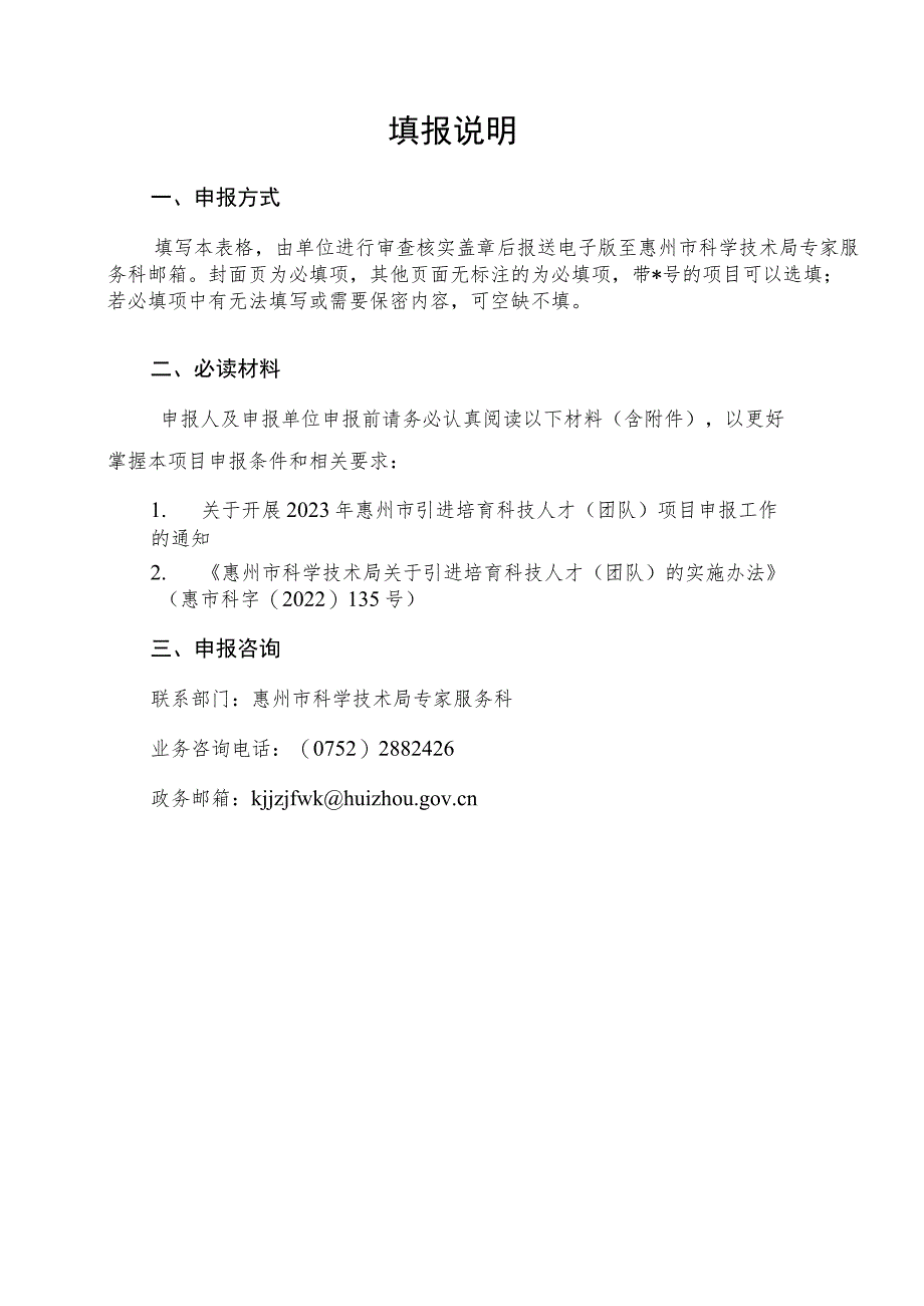 惠州市引进培育科技人才(团队)项目预申报书(科技创新创业团队).docx_第2页