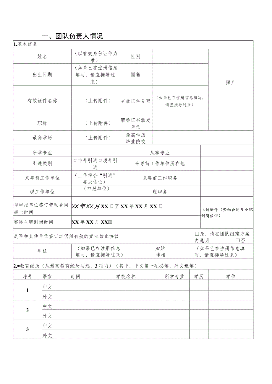 惠州市引进培育科技人才(团队)项目预申报书(科技创新创业团队).docx_第3页
