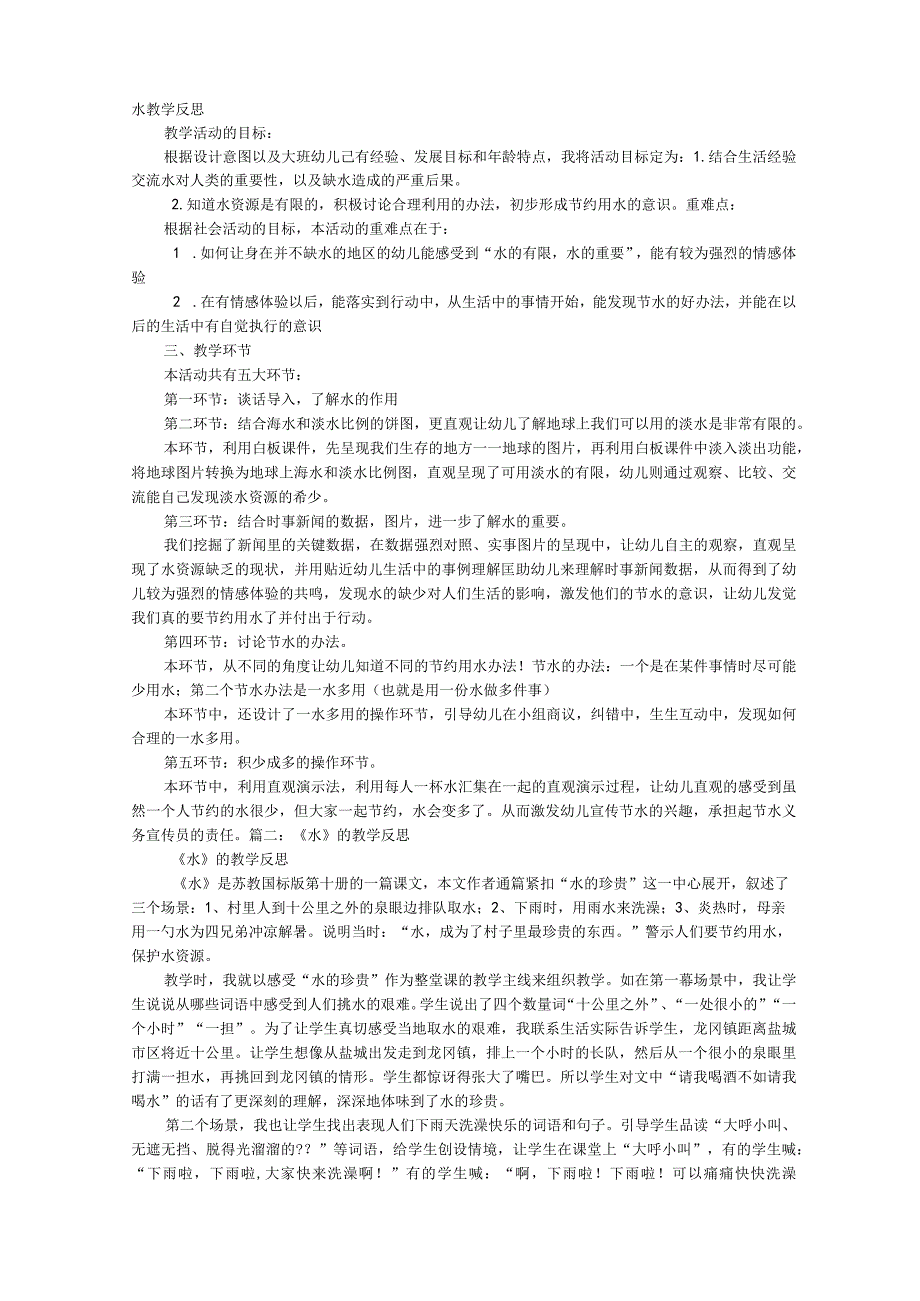 水教学反思.docx_第1页