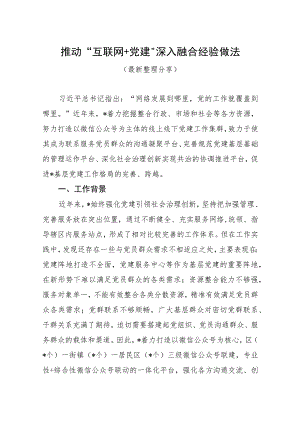 推动“互联网+党建”深入融合经验做法（最新分享）.docx