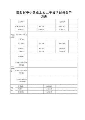 陕西省中小企业上云上平台项目资金申请表.docx