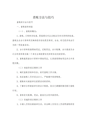 查账方法与技巧.docx