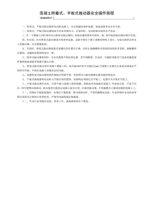 混凝土附着式、平板式振动器安全操作规程GDAQ340217.docx
