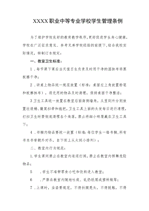 职业中等专业学校学生管理条例.docx