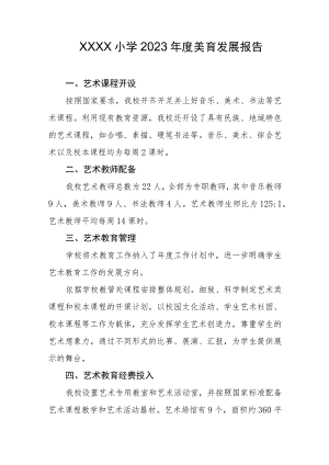 小学2023年度美育发展报告.docx