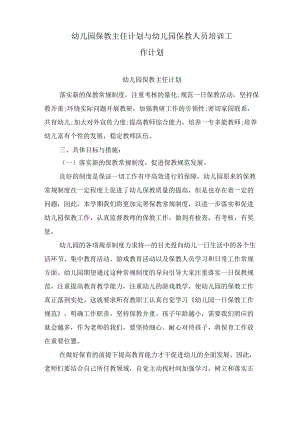 幼儿园保教主任计划与幼儿园保教人员培训工作计划.docx