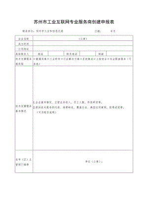 苏州市工业互联网专业服务商创建申报表.docx