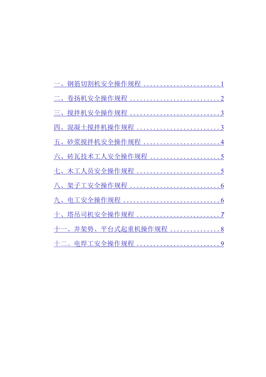 特殊工种人员安全操作规程.docx_第1页