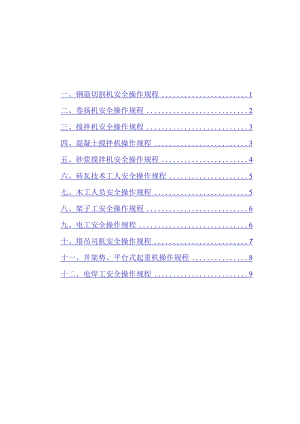 特殊工种人员安全操作规程.docx
