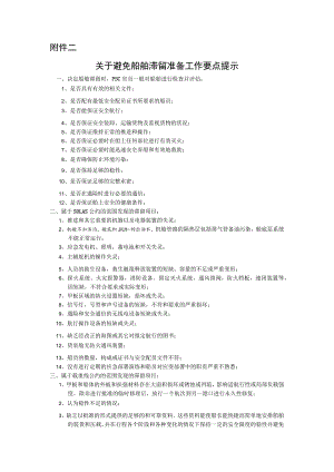 船舶关于避免船舶滞留准备工作要点提示.docx