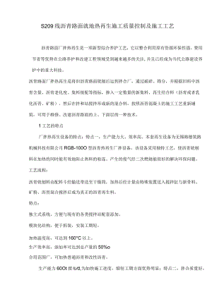 沥青路面就地热再生施工质量控制及施工S209线工艺.答案.docx