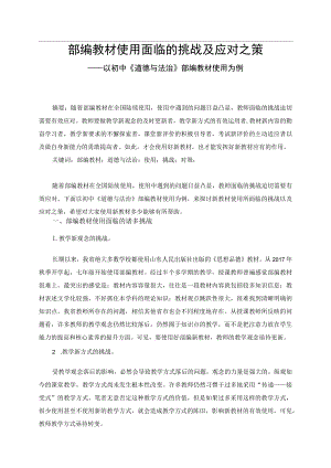 部编教材使用面临的挑战及应对之策.docx