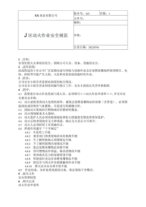 食品厂安全内业厂区动火作业安全规范（安全-11-03）.docx