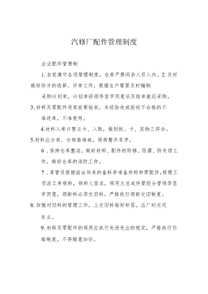 汽修厂配件管理制度.docx