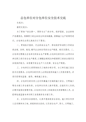 总包单位对分包单位安全技术交底.docx