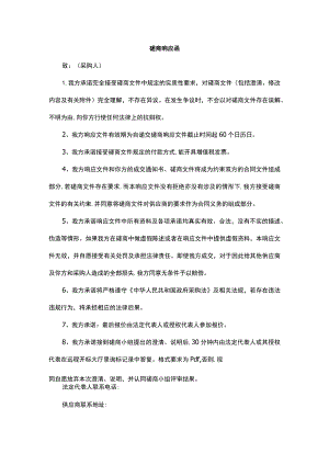磋商响应函.docx