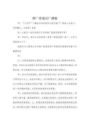 推广普通话广播稿.docx