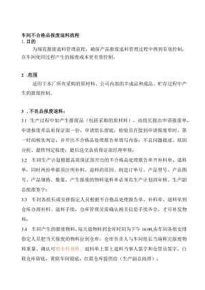 车间不合格品报废退料流程生产部不良物料报废退库规范.docx