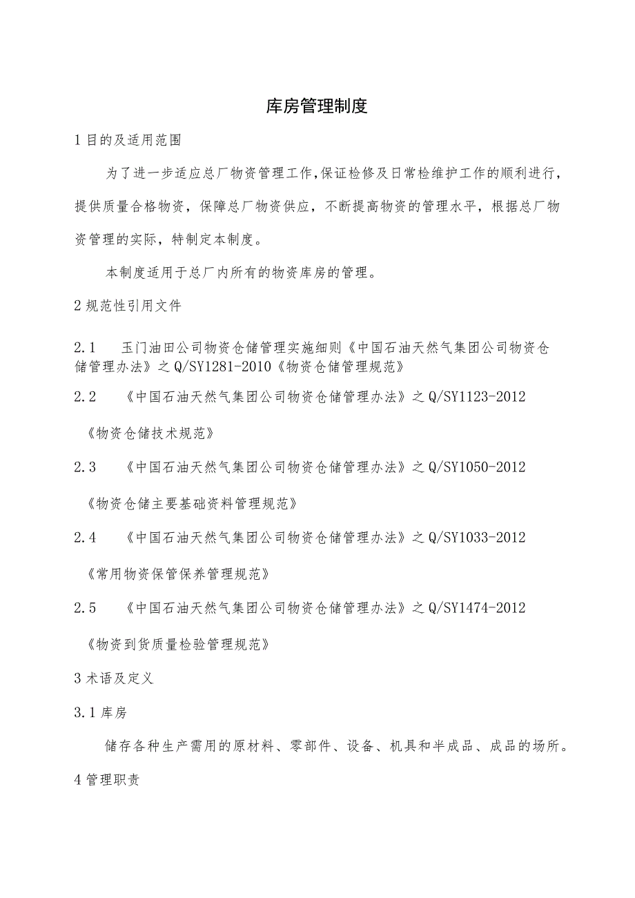炼油化工总厂库房管理制度物资储存与出入库工作流程.docx_第1页