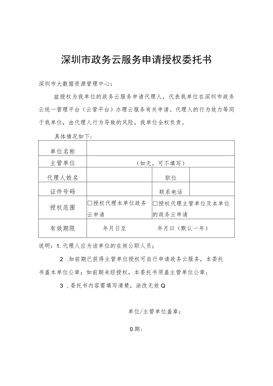 深圳市政务云服务申请授权委托书.docx_第1页