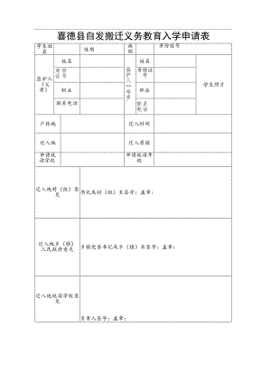 自发搬迁义务教育入学申请表.docx