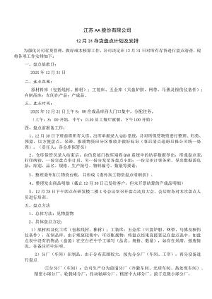 年底存货盘点计划企业年终盘点工作安排盘点通知书.docx