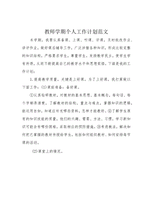 教师学期个人工作计划范文.docx