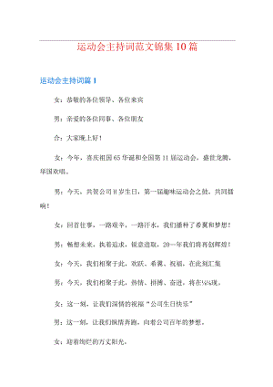 运动会主持词范文锦集10篇.docx