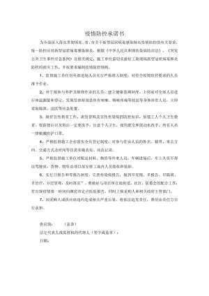疫情防控承诺书.docx