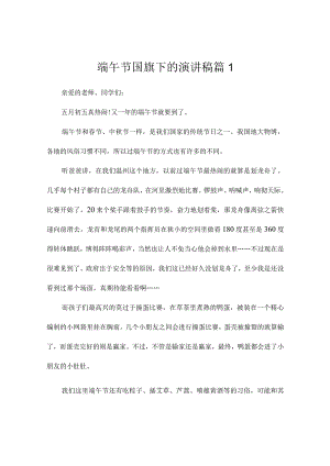 端午节国旗下的演讲稿4篇.docx