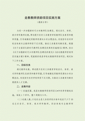 走教教师资助项目实施方案（最新分享）.docx