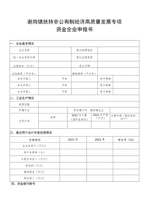 谢岗镇扶持非公有制经济高质量发展专项资金企业申报书.docx