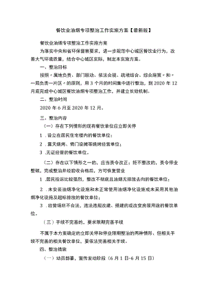 餐饮业油烟专项整治工作实施方案【最新版】.docx