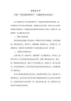 开展“全民国防教育日”主题教育活动总结三篇.docx