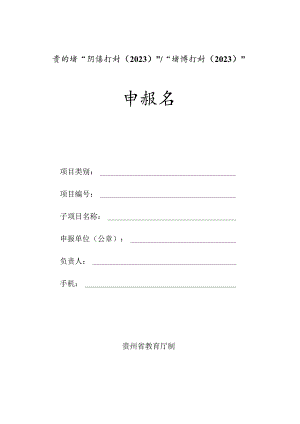贵州省2023年中小学教师培训项目申报书.docx