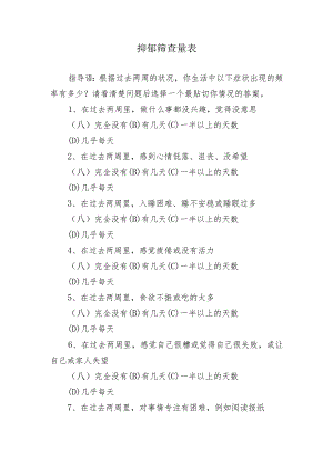 抑郁筛查量表.docx