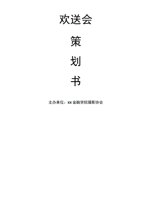 欢送会项目策划书.docx