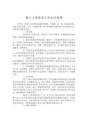 第三小学体育工作自评结果.docx