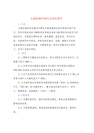 无菌检测环境应具备的条件.docx
