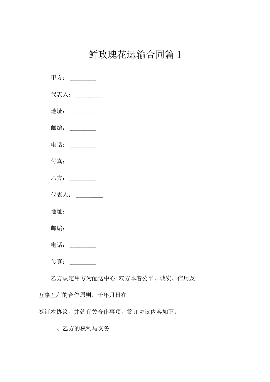 鲜玫瑰花运输合同(精选3篇).docx_第1页