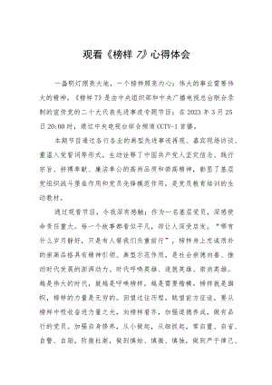 观看《榜样7》心得体会六篇.docx