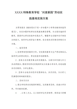 特殊教育学校“刈麦新园”劳动实践基地实施方案.docx