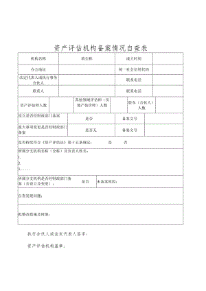 资产评估机构备案情况自查表.docx