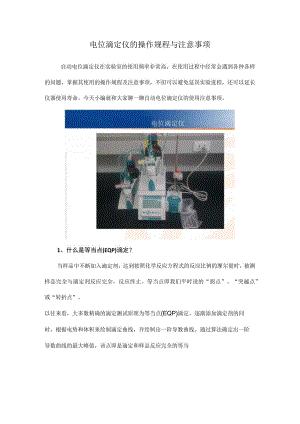 电位滴定仪的操作规程与注意事项.docx