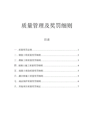 建筑工程质量奖罚工作制度工程质量管理及奖罚实施细则.docx