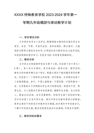 特殊教育学校2023~2024学年第一学期九年级唱游与律动教学计划.docx