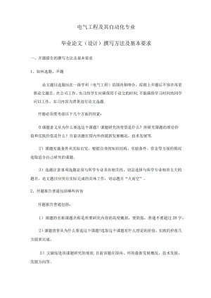 电气工程及其自动化专业毕业论文(设计)撰写方法及基本要求.docx