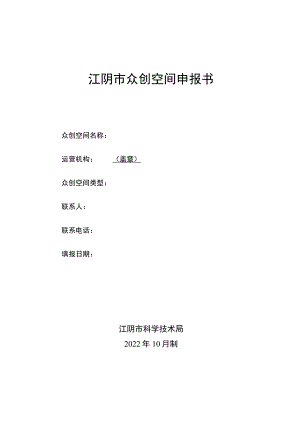 江阴市众创空间申报书.docx
