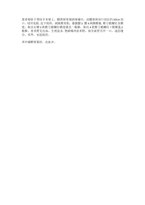 脊柱取内固定.docx